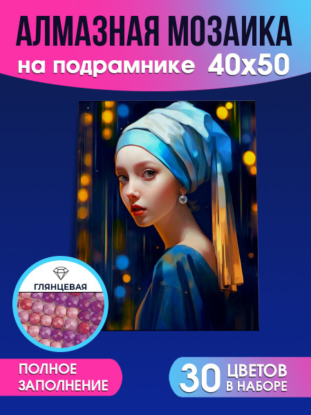 Алмазная мозаика Жемчужная серьга с глянцевыми стразами 40х50 см, с ...