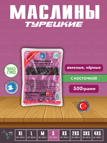 Вяленые Турецкие черные маслины, калибровка S, 500гр. - купить с ...