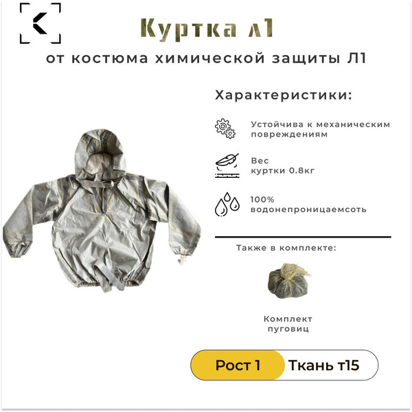 Куртка от костюма химзащиты Л1 / Рост 1 / ткань Т15 (серая) - купить с ...