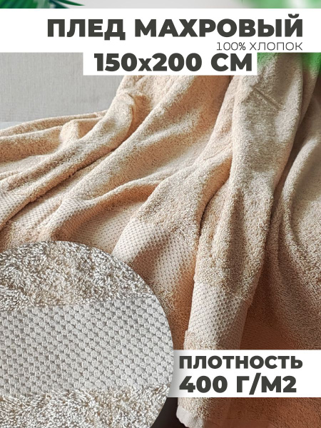 Покрывало GardenBroks Плед махровый 150x 200 см - купить по выгодным ...