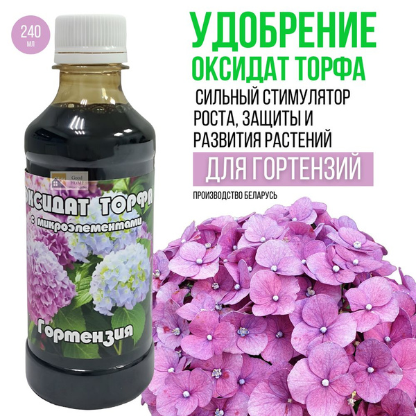 Оксидат торфа Гортензия 240 мл, жидкое удобрение для сада и огорода ...
