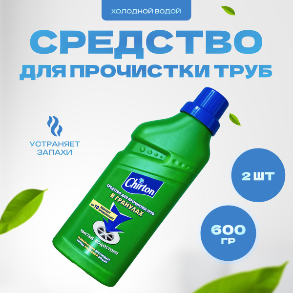 Средство Chirton для прочистки труб от засоров холодной водой 2 шт по ...