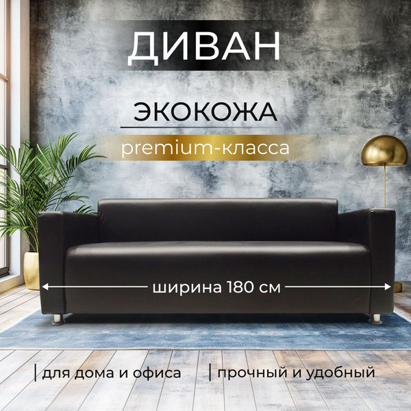 Прямой диван Сити 180, механизм Нераскладной, 180х78х74 см - купить по ...