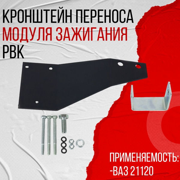 Кронштейн переноса катушки (модуля) зажигания c метизами 21120 (1.5 ...