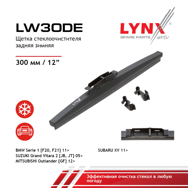LYNXauto LW30DE Щетка стеклоочистителя задняя зимняя BMW 1 F20, F21 X5 ...