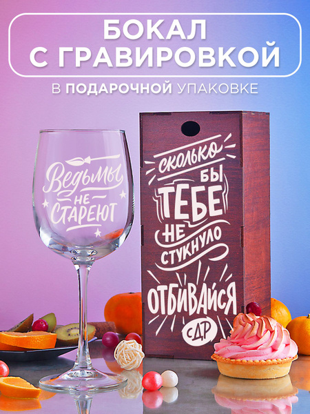 Бокал Vivino "Сколько бы тебе не стукнуло Отбивайся", 550 мл - купить ...