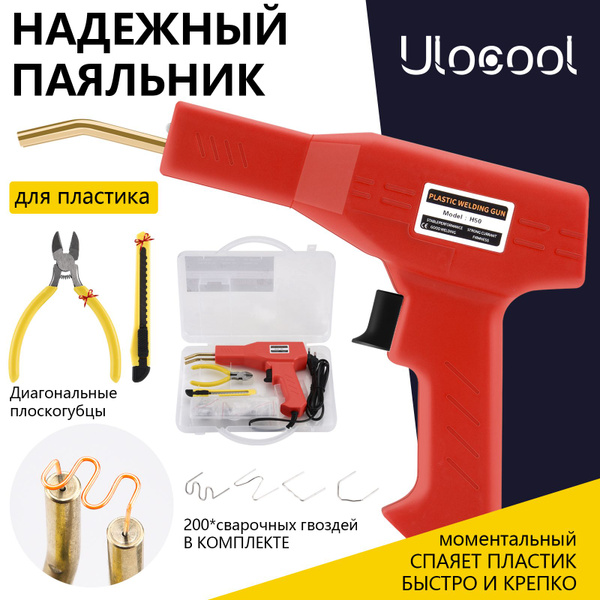Паяльник для пластика 50 ватт/ бамперов, пластмассы/Индукционный ...
