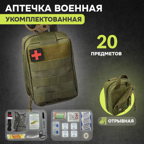 Аптечка тактическая укомплектованная 20 предметов олива купить на OZON ...