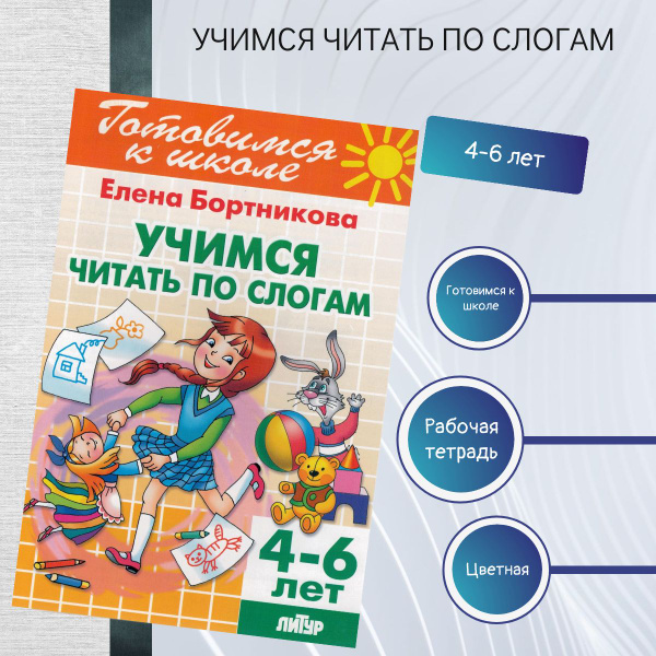 Рабочие тетради для дошкольников Учимся читать по слогам 4-6 лет ...