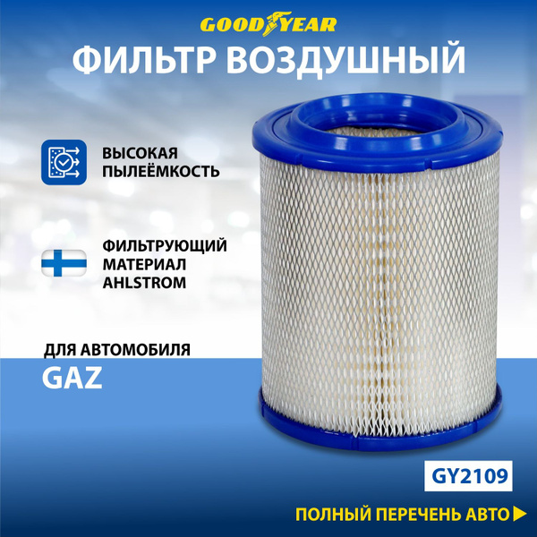 Фильтр воздушный Goodyear Газ Волга Газель - купить по выгодным ценам в ...