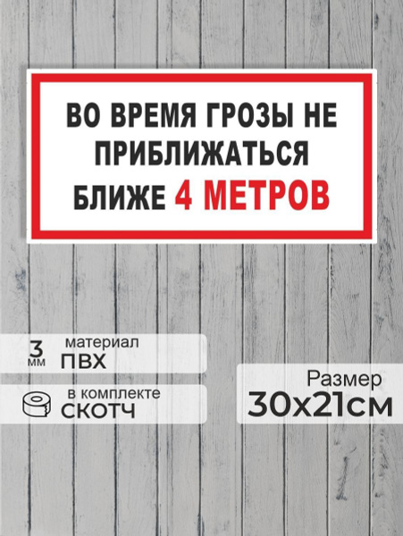 Табличка "Во время грозы не приближаться ближе 4 метров" А4 (30х21см ...