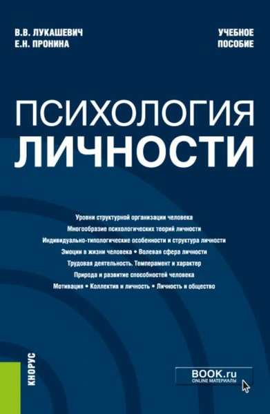 Психология личности. (Бакалавриат, Магистратура, Специалитет). Учебное ...