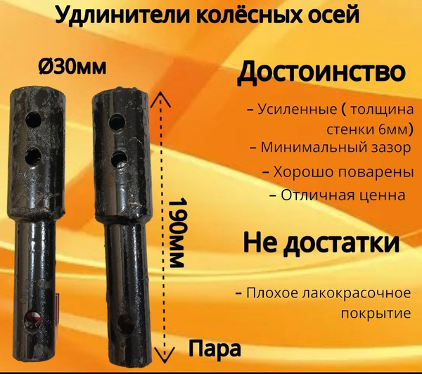 Комплектующее для мотоблока Удлинитель усиленный колесных осей d-30мм ...