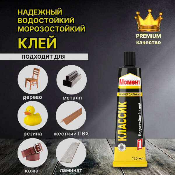 МОМЕНТ Классик клей универсальный (125мл) / МОМЕНТ-1 Классик клей ...