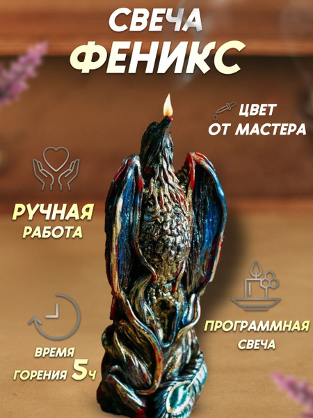 Магическая свеча на очищение и обновление "Птица Феникс" из воска ...