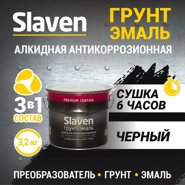 Вопросы и ответы о Грунт-эмаль Slaven 3в1 быстросохнущий ...
