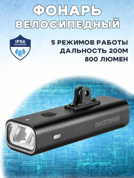 Яркий велосипедный умный фонарь ROCKBROS RHL-800, без кронштейна ...