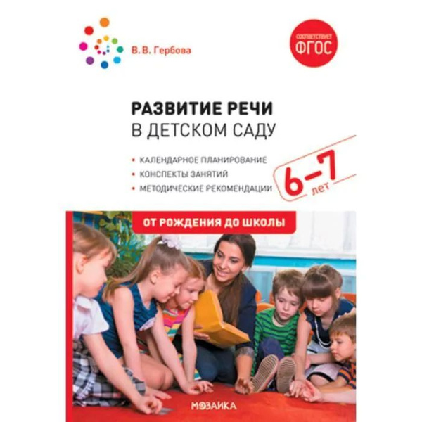 В.В. Гербова: Развитие речи в детском саду. 6-7 лет (Программа "От ...