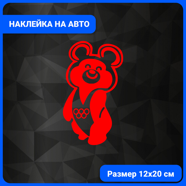 Наклейка "Олимпийский мишка" - красный, 12х20 см, 1 шт. - купить по ...