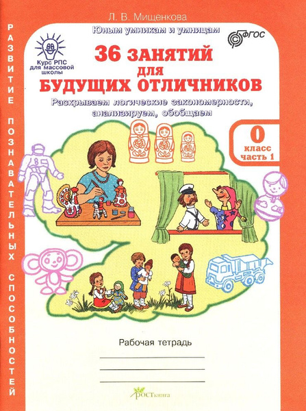 36 занятий для будущих отличников. Рабочая тетрадь в 2х частях - купить ...