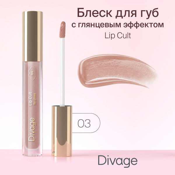 Divage Блеск для губ Lip Gloss Lip Cult, Тон 03 Mauve купить на OZON по ...