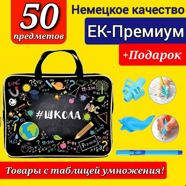 Набор Первоклассника (EK-Немецкое качество) "50 предметов" в ...