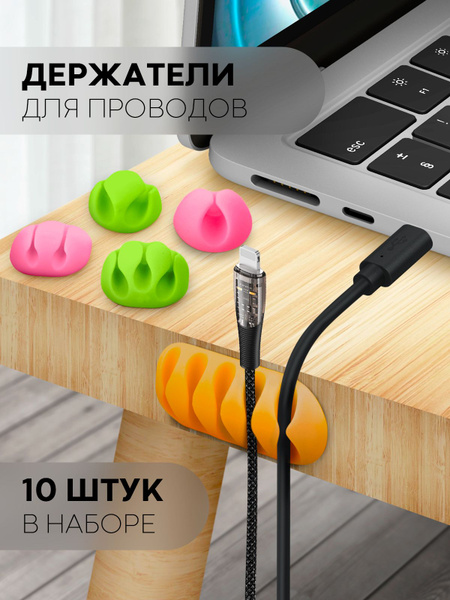 Держатели для проводов и зарядных кабелей - набор 10 шт (самоклеящиеся ...