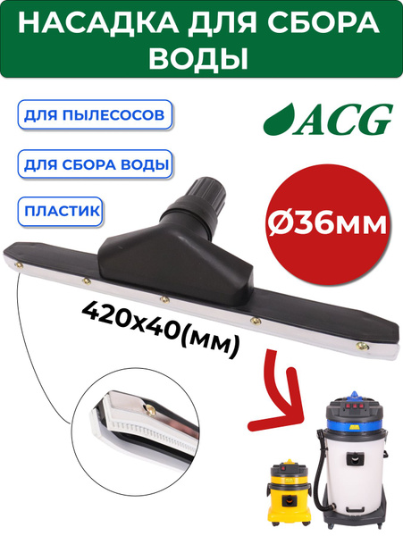 Насадка для сбора воды (диам. 40мм) для пылесоса ACG 1515, 1529, 1540 ...