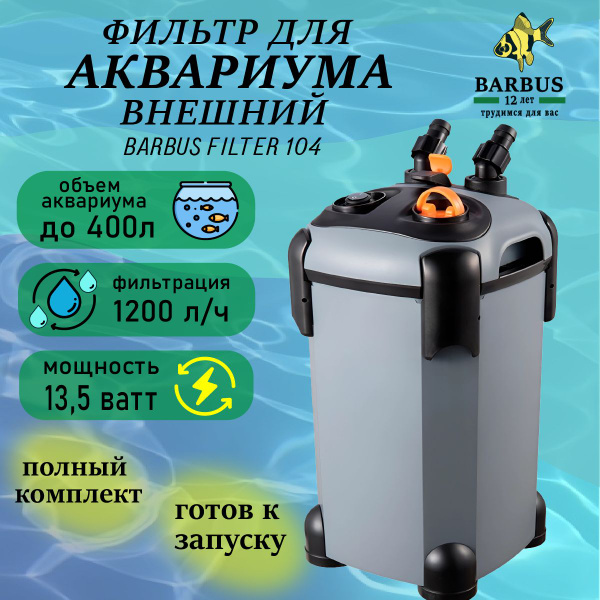 Внешний фильтр для аквариума BARBUS - купить с доставкой по выгодным ...