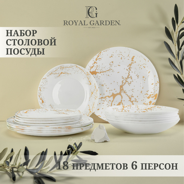 Набор посуды столовой Royal Garden Marbella Gold на 6 персон 18 ...
