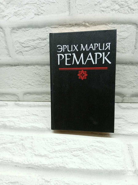 Ночь в Лиссабоне. Тени в Раю | Ремарк Эрих Мария - купить с доставкой ...