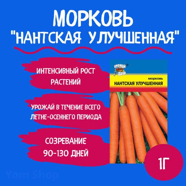 Морковь Урожай удачи Морковь Yom Shop One_НАНТСКАЯ УЛУЧШЕННАЯ - купить ...