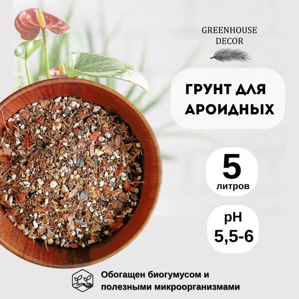 Грунт для ароидных растений 5 л - купить по низкой цене в интернет ...