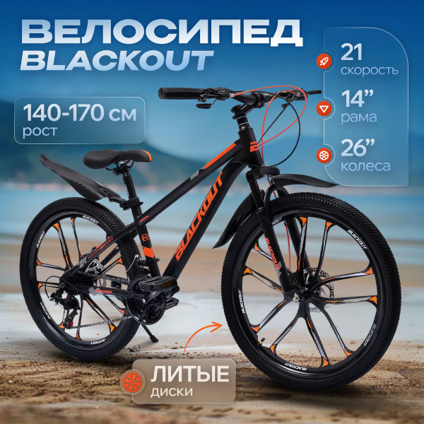 Велосипед горный 26", рама 14", дисковой тормоз, литые диски, BLACKOUT ...