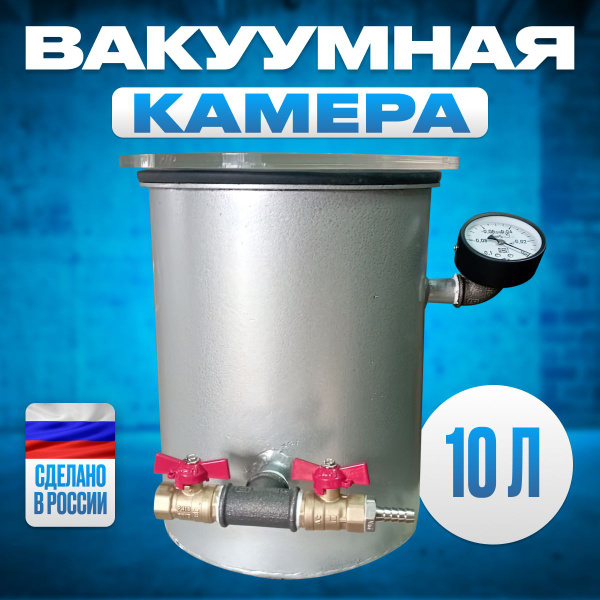 Вакуумная камера - купить по выгодным ценам в интернет-магазине OZON ...