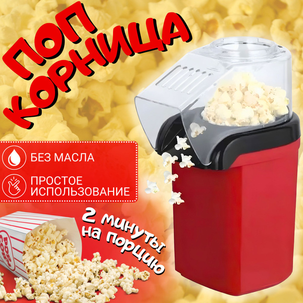 Попкорница / аппарат для приготовления попкорна дома / без масла ...