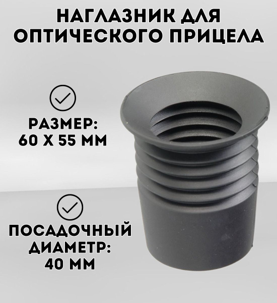 Наглазник - насадка для оптического прицела - купить с доставкой по ...