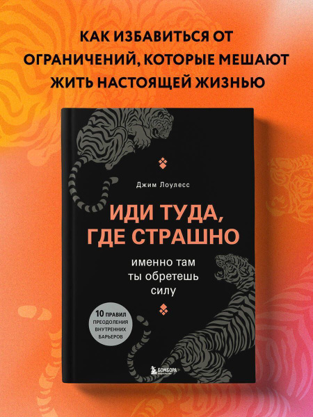Иди туда, где страшно. Именно там ты обретешь силу. - купить с ...