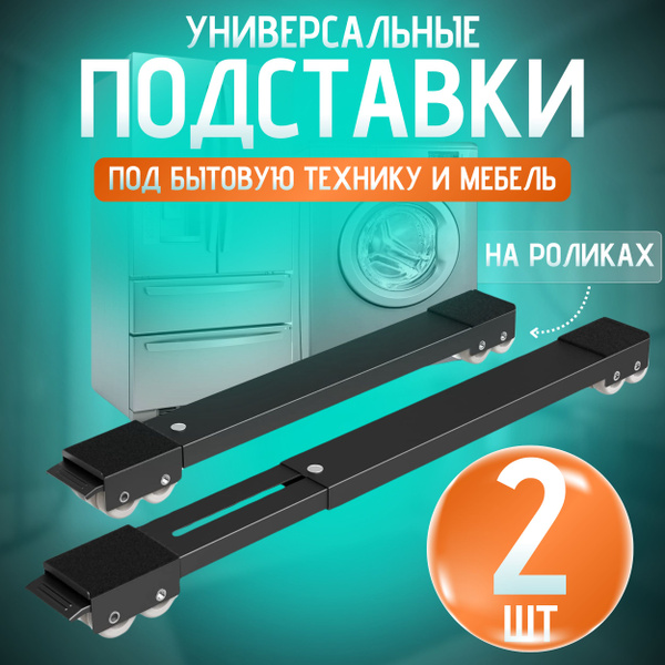 Подставка металлическая на колесиках для перемещения бытовой техники и ...