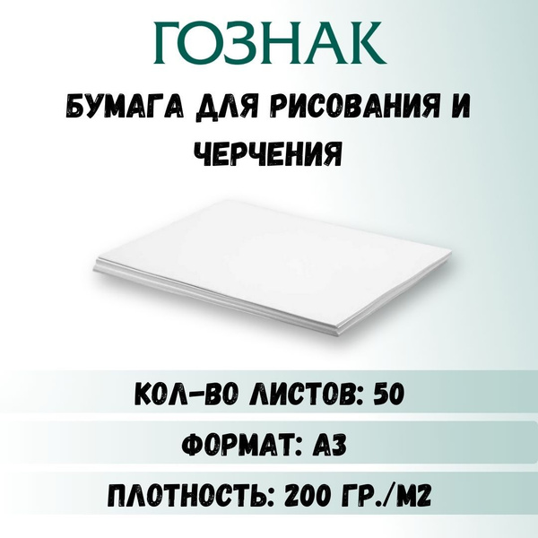 Бумага для рисования А3, бумага для черчения А3, плотность 200 г/м2 ...