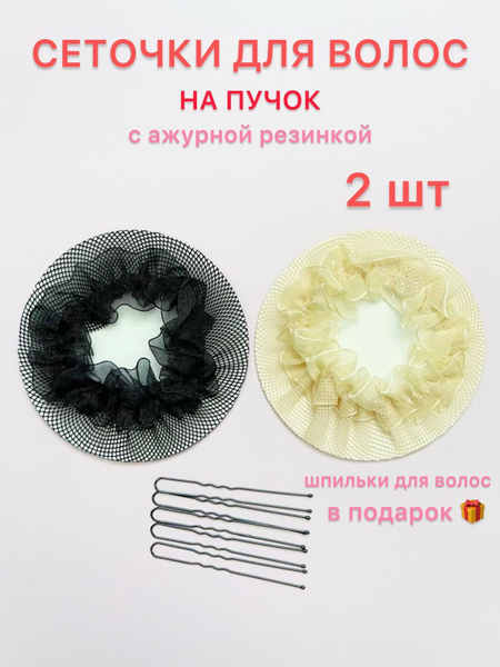 Сеточка для волос 2 шт. - купить с доставкой по выгодным ценам в ...
