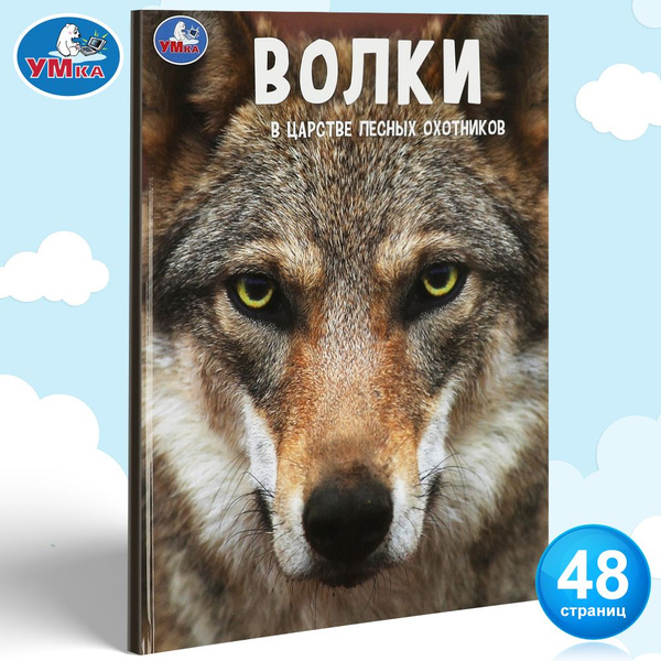 Энциклопедия для детей с заданиями Волки Умка / развивающая книга ...