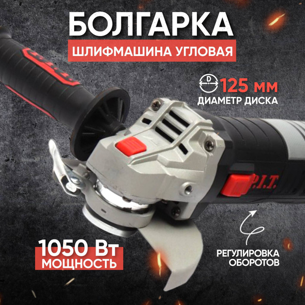 Шлифмашина угловая P.I.T. (УШМ, болгарка) PWS125-C6, 125мм, 1050Вт ...