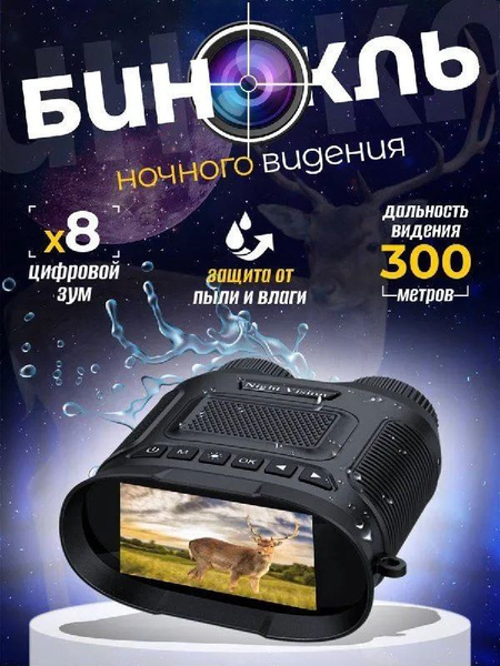 Цифровой бинокль ночного видения мощный, охотничий, профессиональный ...
