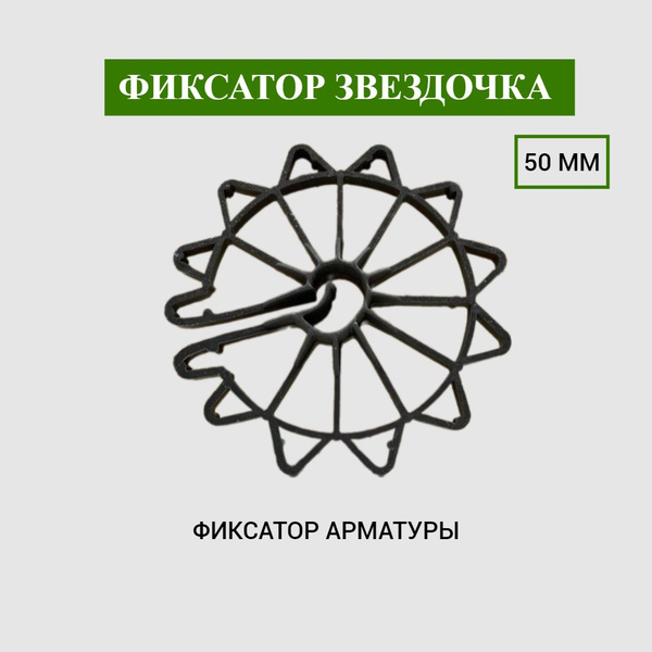 Фиксатор арматуры "Звёздочка" 50мм. 120шт. - купить с доставкой по ...