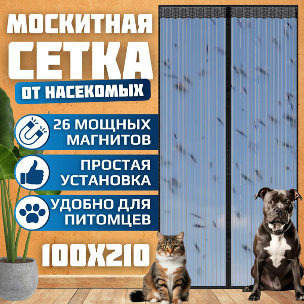 Москитная сетка на дверь, на магнитах, черная 100 х 210 см, дачная ...