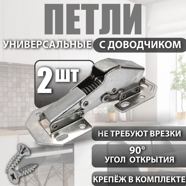 Петли мебельные с доводчиком быстрого монтажа , без врезки , петля ...