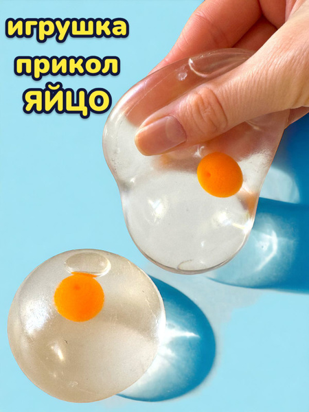 Мялка антистресс сквиши игрушка для детей (желтый-прозрачный / Яйцо ...