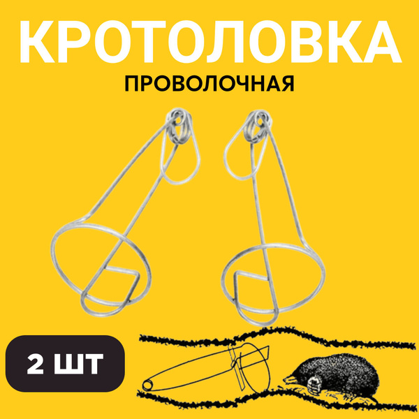 Кротоловка - ловушка от кротов (проволочная), 2 шт ARGUS - купить с ...
