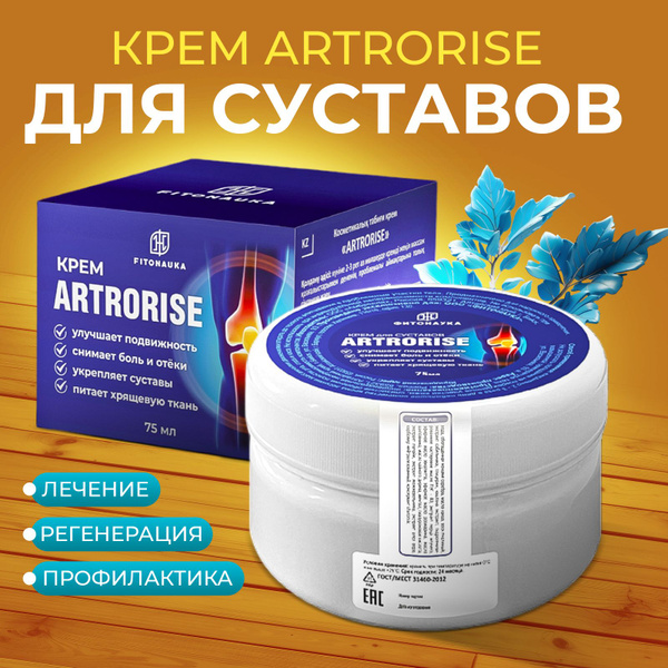 Артрорайз крем обезболивающий для суставов и мышц - купить с доставкой ...